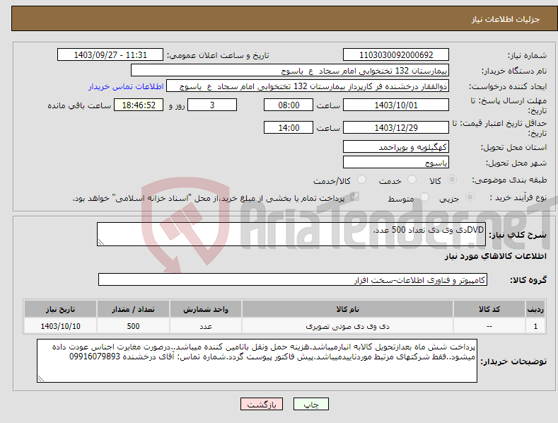 تصویر کوچک آگهی نیاز انتخاب تامین کننده-DVDدی وی دی تعداد 500 عدد.