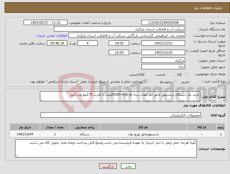 تصویر کوچک آگهی نیاز انتخاب تامین کننده-خرید یک دستگاه ترانسفور ماتور کم تلفات سه فاز 400-20000ولت با قدرت 75کیلو وات آمپر 