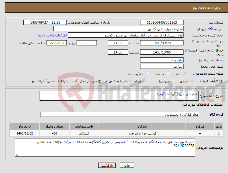 تصویر کوچک آگهی نیاز انتخاب تامین کننده-شنیسل مرغ ( گوشت گرم )