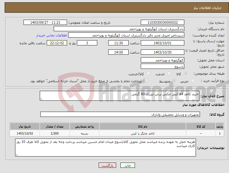 تصویر کوچک آگهی نیاز انتخاب تامین کننده-خرید کاغذ a4 کپی مکس برش لیزری 80 گرمی