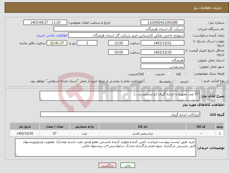 تصویر کوچک آگهی نیاز انتخاب تامین کننده-57 عدد تجهیزات اندازه گیری (ترانسمیتر و....)