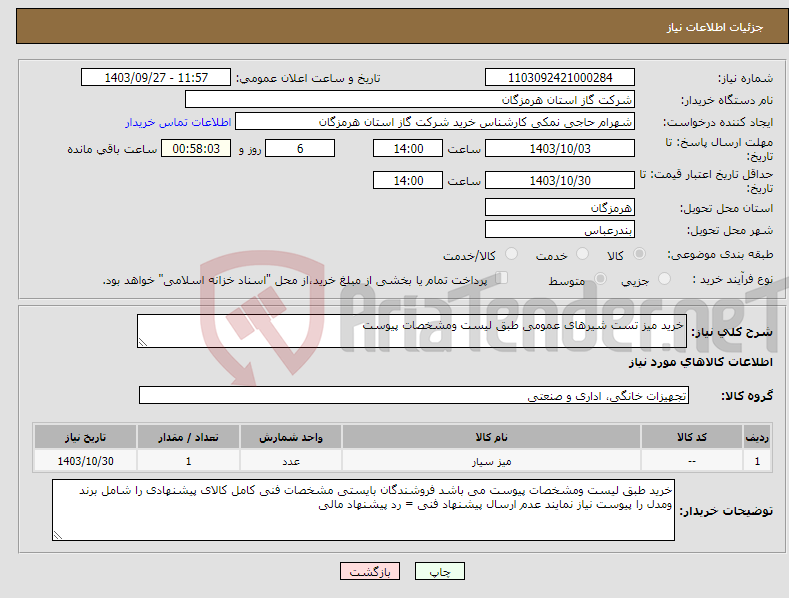 تصویر کوچک آگهی نیاز انتخاب تامین کننده-خرید میز تست شیرهای عمومی طبق لیست ومشخصات پیوست 