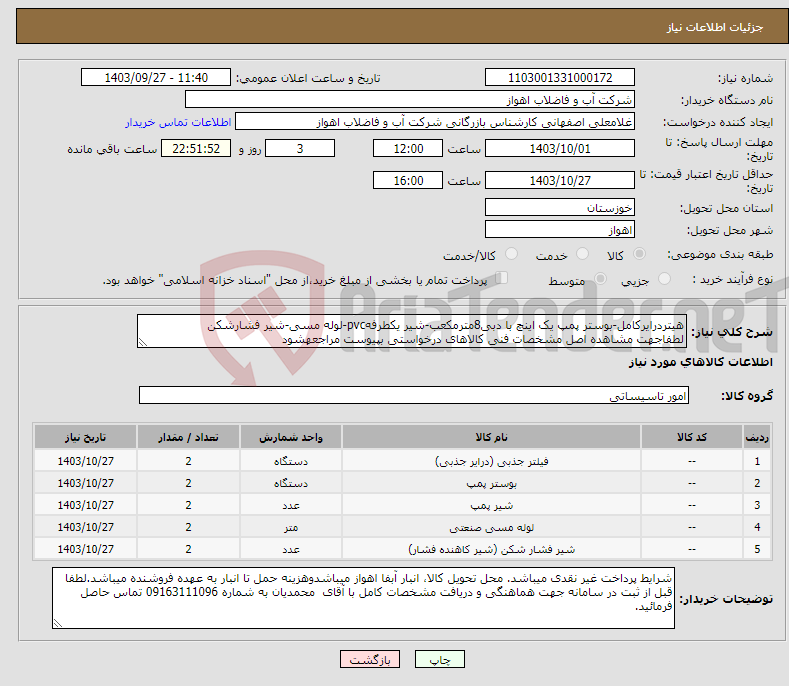 تصویر کوچک آگهی نیاز انتخاب تامین کننده-هیتردرایرکامل-بوستر پمپ یک اینچ با دبی8مترمکعب-شیر یکطرفهpvc-لوله مسی-شیر فشارشکن لطفاجهت مشاهده اصل مشخصات فنی کالاهای درخواستی بپیوست مراجعهشود