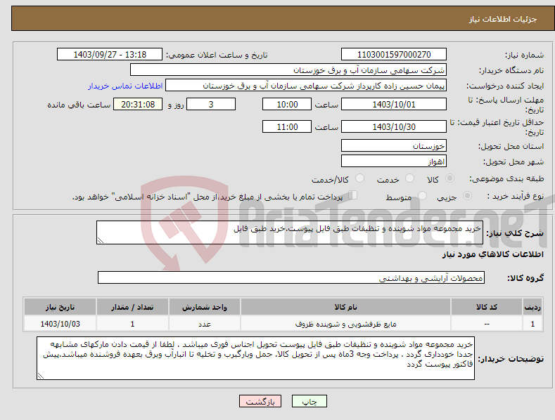 تصویر کوچک آگهی نیاز انتخاب تامین کننده-خرید مجموعه مواد شوینده و تنظیفات طبق فایل پیوست.خرید طبق فایل 
