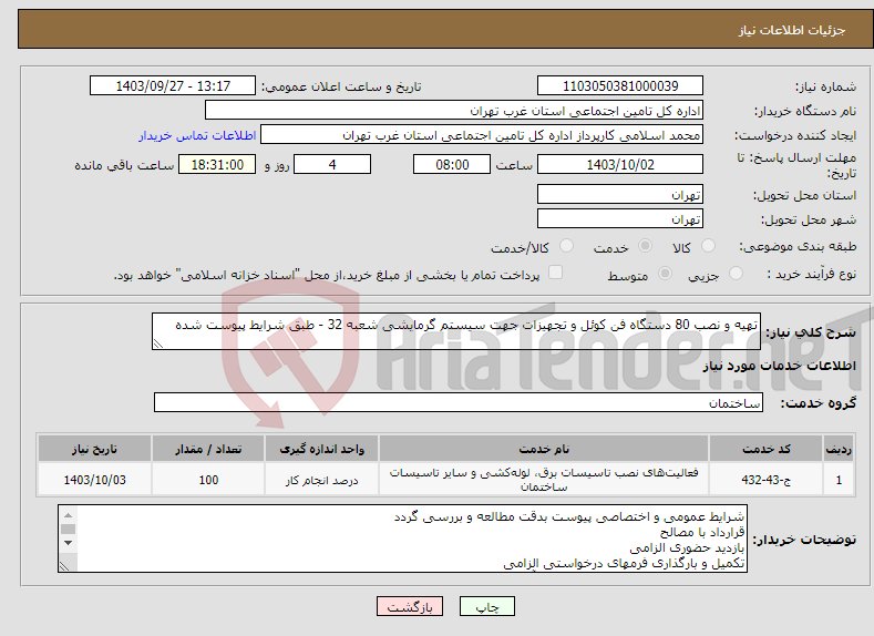 تصویر کوچک آگهی نیاز انتخاب تامین کننده-تهیه و نصب 80 دستگاه فن کوئل و تجهیزات جهت سیستم گرمایشی شعبه 32 - طبق شرایط پیوست شده