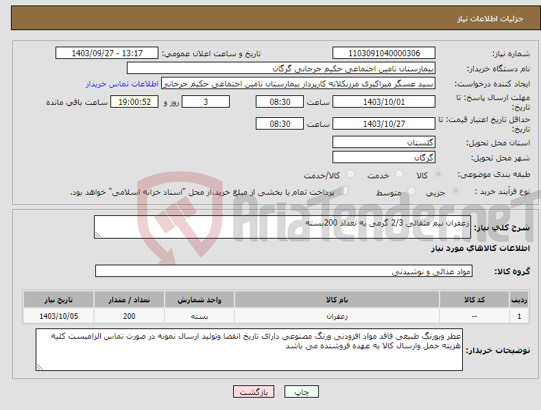 تصویر کوچک آگهی نیاز انتخاب تامین کننده-زعفران نیم مثقالی 2/3 گرمی به تعداد 200بسته