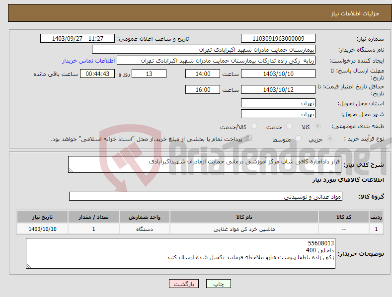 تصویر کوچک آگهی نیاز انتخاب تامین کننده-قرار داداجاره کافی شاپ مرکز آموزشی درمانی حمایت ازمادران شهیداکبرآبادی