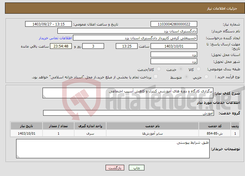 تصویر کوچک آگهی نیاز انتخاب تامین کننده-برگزاری کارگاه و دوره های آموزشی کنترل و کاهش آسیب اجتماعی