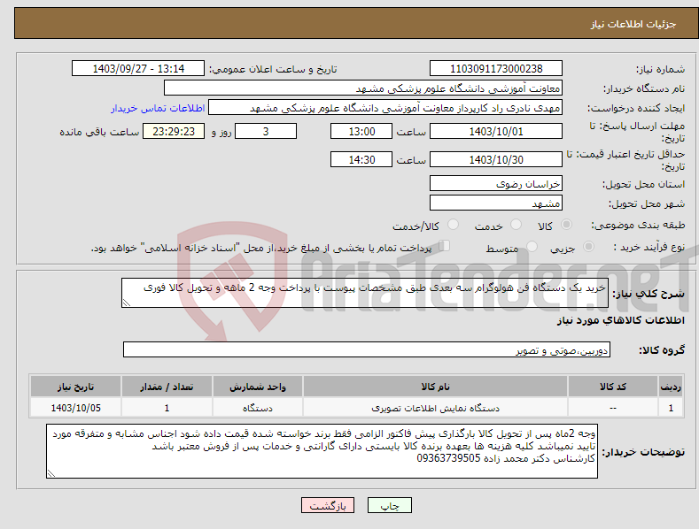 تصویر کوچک آگهی نیاز انتخاب تامین کننده-خرید یک دستگاه فن هولوگرام سه بعدی طبق مشخصات پیوست با پرداخت وجه 2 ماهه و تحویل کالا فوری