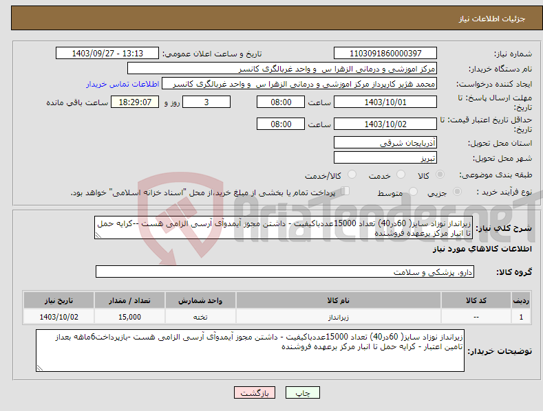 تصویر کوچک آگهی نیاز انتخاب تامین کننده-زیرانداز نوزاد سایز( 60در40) تعداد 15000عددباکیفیت - داشتن مجوز آیمدوآی آرسی الزامی هست --کرایه حمل تا انبار مرکز برعهده فروشنده 