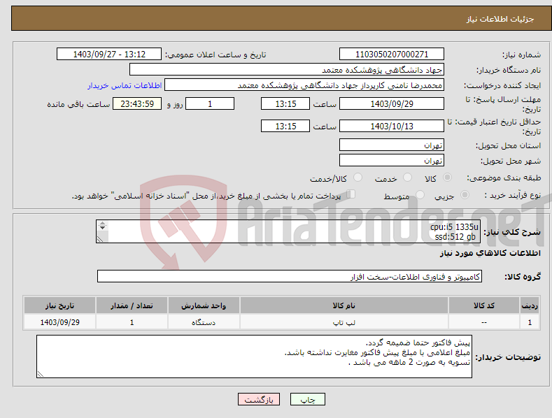 تصویر کوچک آگهی نیاز انتخاب تامین کننده-cpu:i5 1335u ssd:512 gb ram:16gb 15.6 inch