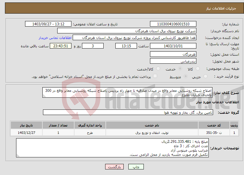 تصویر کوچک آگهی نیاز انتخاب تامین کننده-اصلاح شبکه روشنایی معابر واقع در میدان صادقیه تا چهار راه پردیس ,اصلاح شبکه روشنایی معابر واقع در 300 واحدی خیابان طلوع