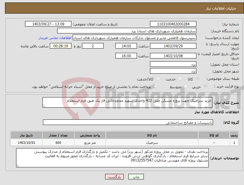 تصویر کوچک آگهی نیاز انتخاب تامین کننده-خرید سرامیک جهت پروژه مسکن ملی 432 واحدی شهید محمدخانی فاز یک طبق فرم استعلام