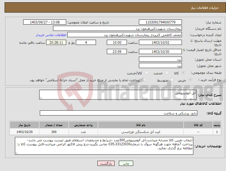 تصویر کوچک آگهی نیاز انتخاب تامین کننده-آتل آلومینیومی