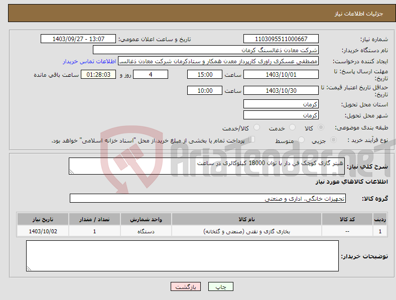 تصویر کوچک آگهی نیاز انتخاب تامین کننده-هیتر گازی کوچک فن دار با توان 18000 کیلوکالری در ساعت 