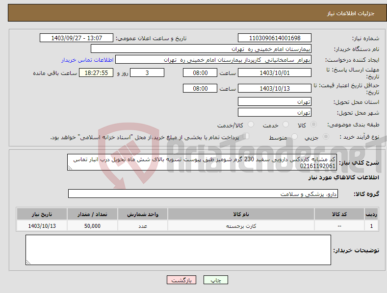 تصویر کوچک آگهی نیاز انتخاب تامین کننده-کد مشابه کاردکس دارویی سفید 230 گرم شومیز طبق پیوست تسویه بالای شش ماه تحویل درب انبار تماس 02161192061