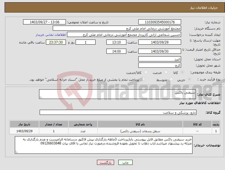 تصویر کوچک آگهی نیاز انتخاب تامین کننده-سیفتی باکس