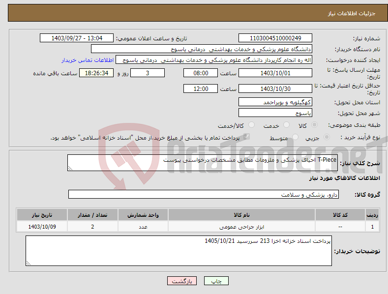 تصویر کوچک آگهی نیاز انتخاب تامین کننده-T-Piece احیای پزشکی و ملزومات مطابق مشخصات درخواستی پیوست