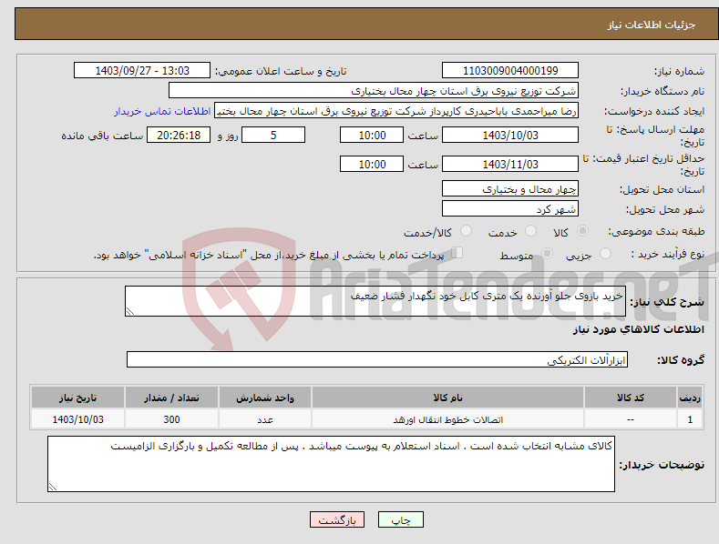 تصویر کوچک آگهی نیاز انتخاب تامین کننده-خرید بازوی جلو آورنده یک متری کابل خود نگهدار فشار ضعیف