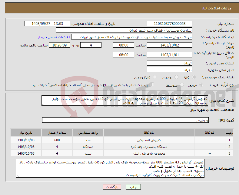 تصویر کوچک آگهی نیاز انتخاب تامین کننده-کفپوش گرانولی 43 میلیمتر 600 متر مربع-مجموعه بازی پلی اتیلن کودکان طبق تصویر پیوست-ست لوازم بدنسازی پارکی 20 تکه 4 ست با حمل و نصب کلیه اقلام