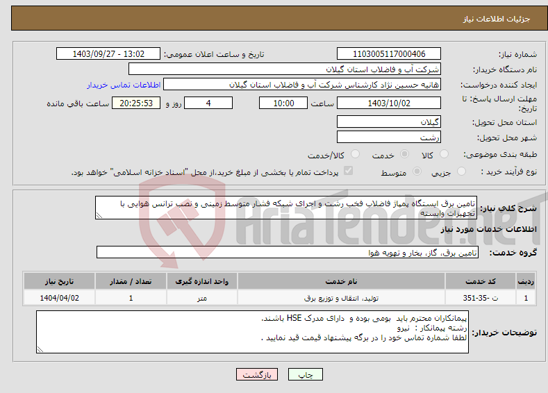 تصویر کوچک آگهی نیاز انتخاب تامین کننده-تامین برق ایستگاه پمپاژ فاضلاب فخب رشت و اجرای شبکه فشار متوسط زمینی و نصب ترانس هوایی با تجهیزات وابسته