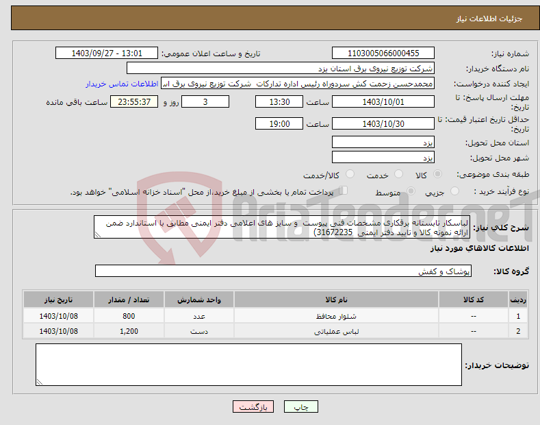 تصویر کوچک آگهی نیاز انتخاب تامین کننده-لباسکار تابستانه برقکاری مشخصات فنی پیوست و سایز های اعلامی دفتر ایمنی مطابق با استاندارد ضمن ارائه نمونه کالا و تایید دفتر ایمنی 31672235)