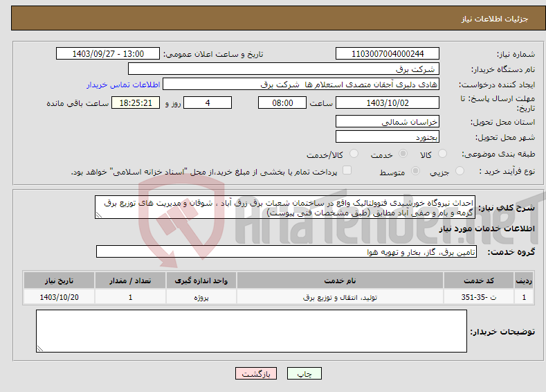 تصویر کوچک آگهی نیاز انتخاب تامین کننده-احداث نیروگاه خورشیدی فتوولتائیک واقع در ساختمان شعبات برق زرق آباد ، شوقان و مدیریت های توزیع برق گرمه و بام و صفی آباد مطابق (طبق مشخصات فنی پیوست) 