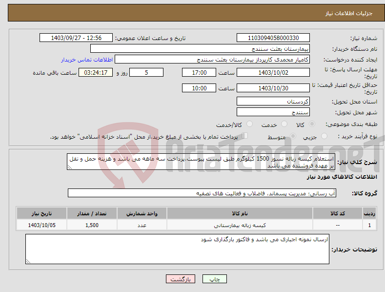 تصویر کوچک آگهی نیاز انتخاب تامین کننده-استعلام کیسه زباله نسوز 1500 کیلوگرم طبق لیست پیوست،پرداخت سه ماهه می باشد و هزینه حمل و نقل بر عهده فروشنده می باشد