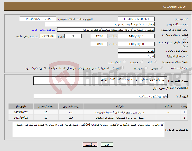 تصویر کوچک آگهی نیاز انتخاب تامین کننده-خرید وایر کویل شماره 1 و شماره 1.2 فقط کالای ایرانی 