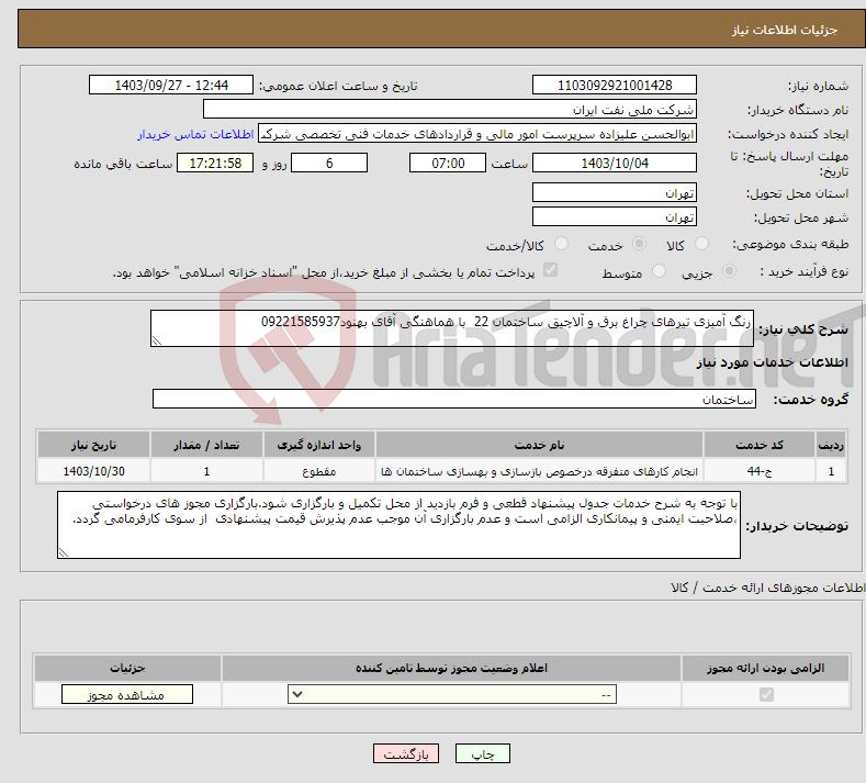 تصویر کوچک آگهی نیاز انتخاب تامین کننده-رنگ آمیزی تیرهای چراغ برق و آلاچیق ساختمان 22 با هماهنگی آقای بهنود09221585937