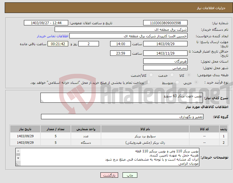 تصویر کوچک آگهی نیاز انتخاب تامین کننده-بویین جهت بریکر 63 سورو