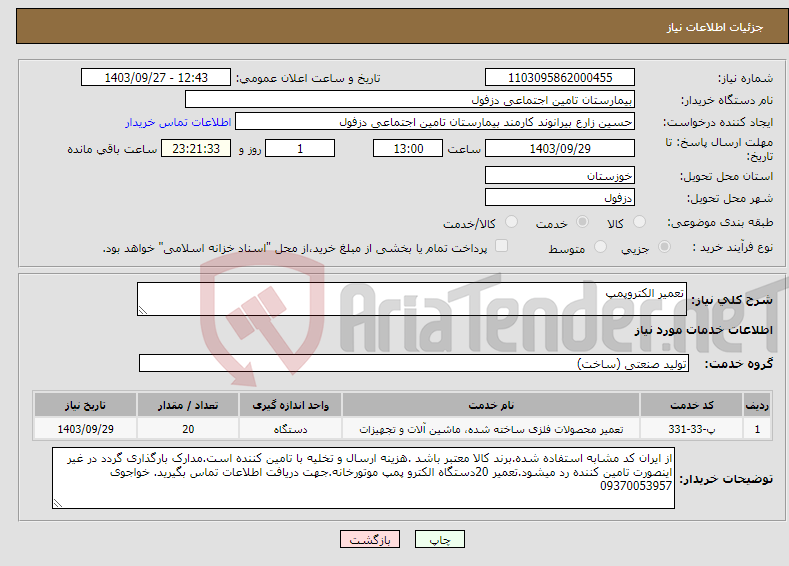 تصویر کوچک آگهی نیاز انتخاب تامین کننده-تعمیر الکتروپمپ