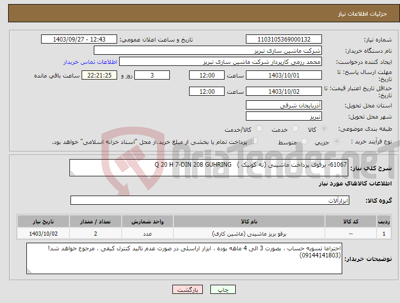 تصویر کوچک آگهی نیاز انتخاب تامین کننده-61067- برقوی پرداخت ماشینی (ته کونیک ) Q 20 H 7-DIN 208 GUHRING