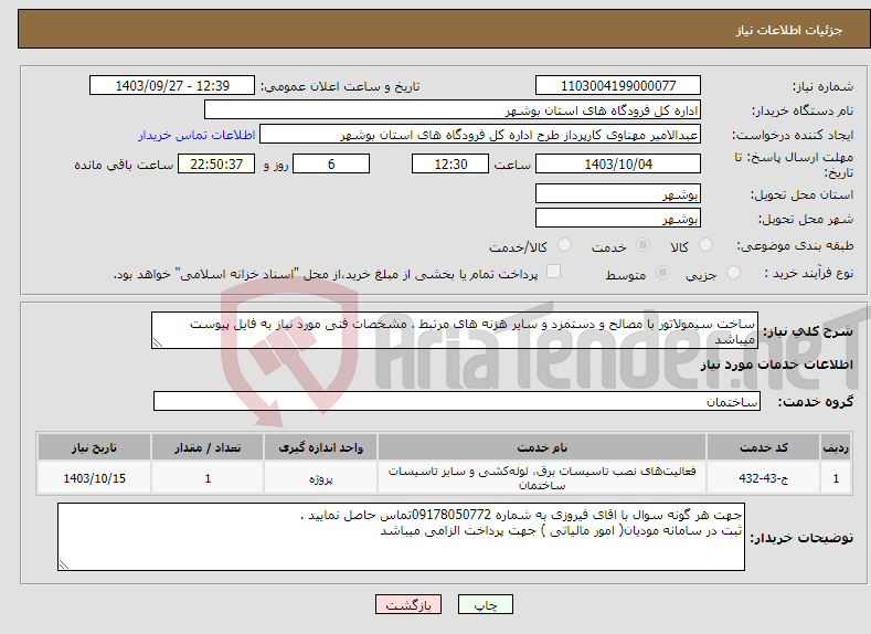 تصویر کوچک آگهی نیاز انتخاب تامین کننده-ساخت سیمولاتور با مصالح و دستمزد و سایر هزنه های مرتبط . مشخصات فنی مورد نیاز به فایل پیوست میباشد 