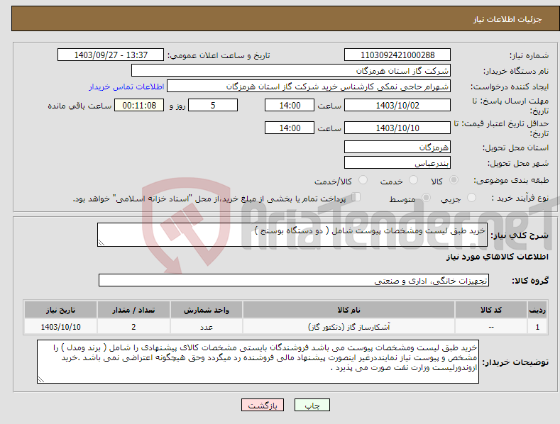 تصویر کوچک آگهی نیاز انتخاب تامین کننده-خرید طبق لیست ومشخصات پیوست شامل ( دو دستگاه بوسنج ) 