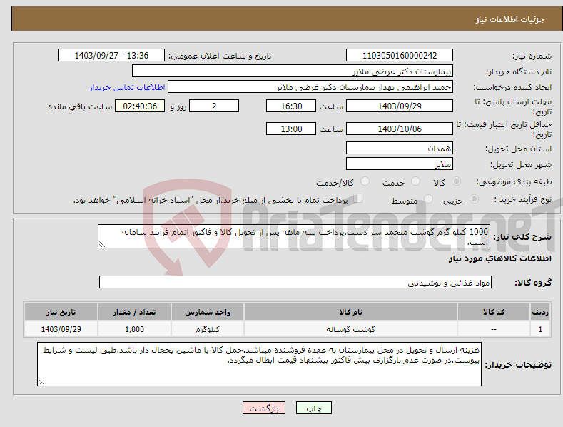 تصویر کوچک آگهی نیاز انتخاب تامین کننده-1000 کیلو گرم گوشت منجمد سر دست.پرداخت سه ماهه پس از تحویل کالا و فاکتور اتمام فرایند سامانه است.