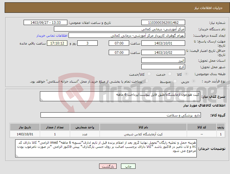 تصویر کوچک آگهی نیاز انتخاب تامین کننده-کیت هورمون آزمایشگاه/طبق فایل پیوست/پرداخت 6 ماهه