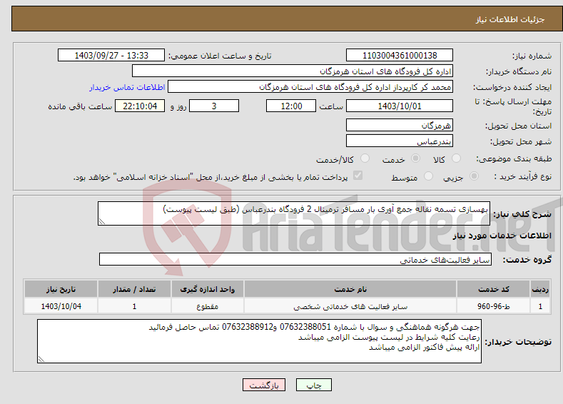 تصویر کوچک آگهی نیاز انتخاب تامین کننده-بهسازی تسمه نقاله جمع آوری بار مسافر ترمینال 2 فرودگاه بندرعباس (طبق لیست پیوست)