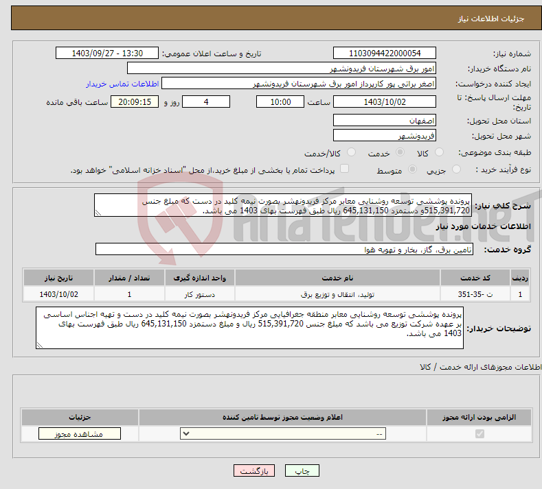 تصویر کوچک آگهی نیاز انتخاب تامین کننده-پرونده پوششی توسعه روشنایی معابر مرکز فریدونهشر بصورت نیمه کلید در دست که مبلغ جنس 515,391,720و دستمزد 645,131,150 ریال طبق فهرست بهای 1403 می باشد.