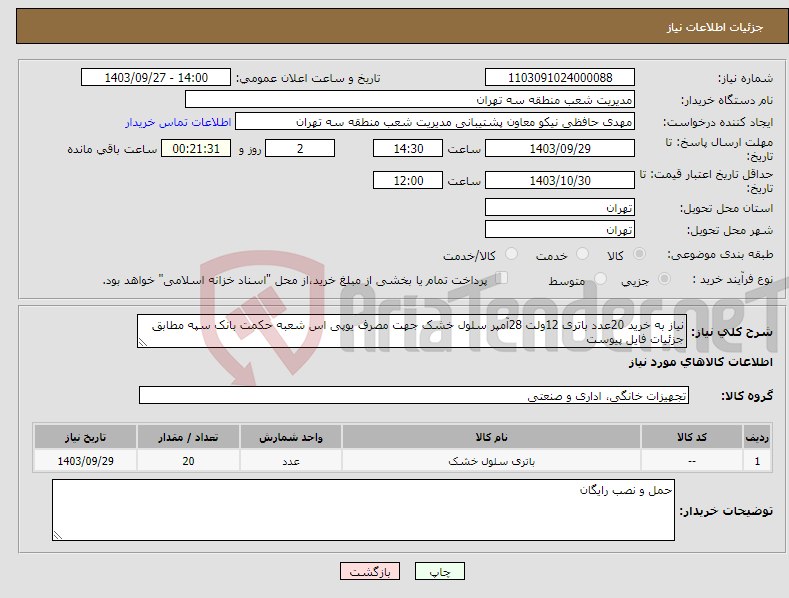 تصویر کوچک آگهی نیاز انتخاب تامین کننده-نیاز به خرید 20عدد باتری 12ولت 28آمپر سلول خشک جهت مصرف یوپی اس شعبه حکمت بانک سپه مطابق جزئیات فایل پیوست