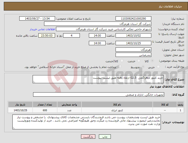 تصویر کوچک آگهی نیاز انتخاب تامین کننده-خرید کنتور دیافراگمی G2.5 ارتقاء یافته طبق لیست پیوست 