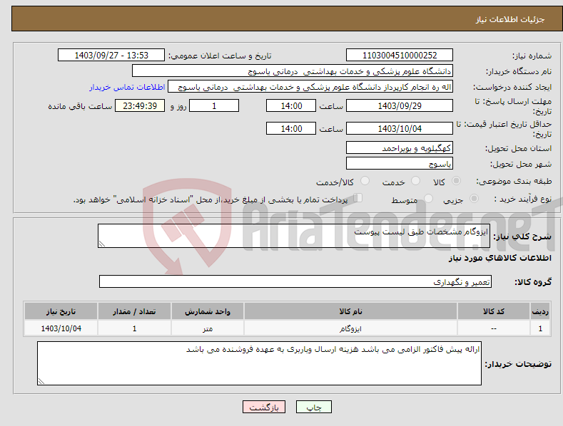 تصویر کوچک آگهی نیاز انتخاب تامین کننده-ایزوگام مشخصات طبق لیست پیوست