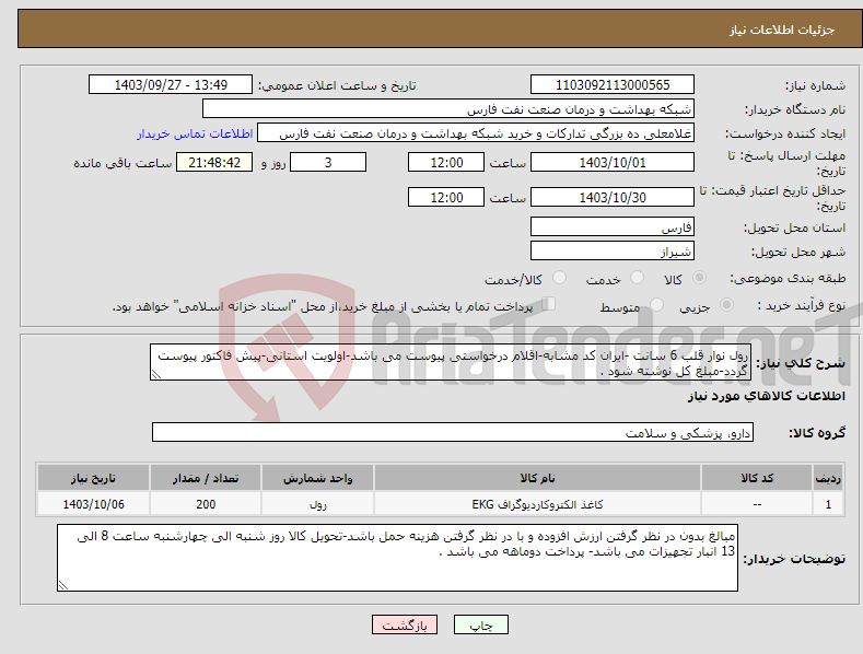 تصویر کوچک آگهی نیاز انتخاب تامین کننده-رول نوار قلب 6 سانت -ایران کد مشابه-اقلام درخواستی پیوست می باشد-اولویت استانی-پیش فاکتور پیوست گردد-مبلغ کل نوشته شود .