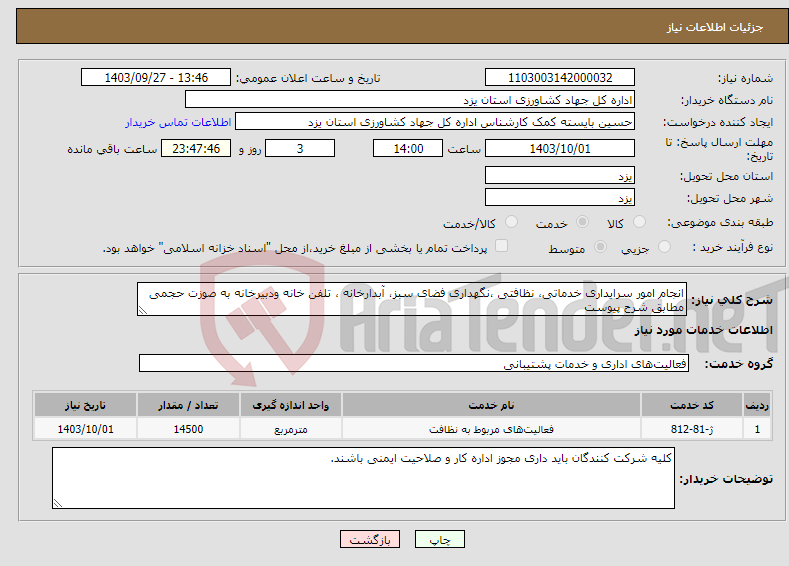 تصویر کوچک آگهی نیاز انتخاب تامین کننده-انجام امور سرایداری خدماتی، نظافتی ،نگهداری فضای سبز، آبدارخانه ، تلفن خانه ودبیرخانه به صوزت حجمی مطابق شرح پیوست 