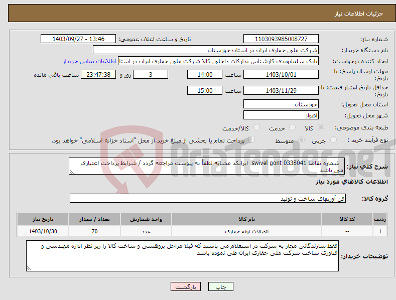 تصویر کوچک آگهی نیاز انتخاب تامین کننده- شماره تقاضا 0338041 swivel gont ایرانکد مشابه لطفاً به پیوست مراجعه گردد / شرایط پرداخت اعتباری می باشد
