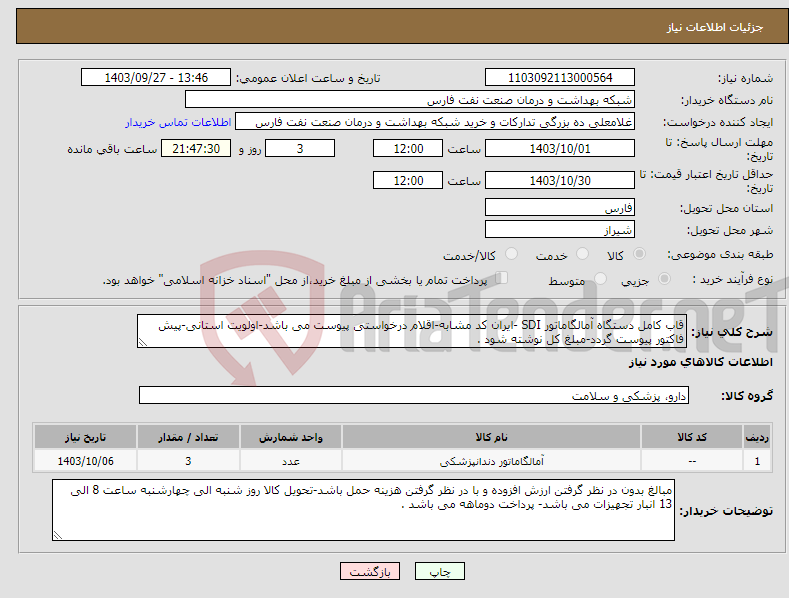 تصویر کوچک آگهی نیاز انتخاب تامین کننده-قاب کامل دستگاه آمالگاماتور SDI -ایران کد مشابه-اقلام درخواستی پیوست می باشد-اولویت استانی-پیش فاکتور پیوست گردد-مبلغ کل نوشته شود .