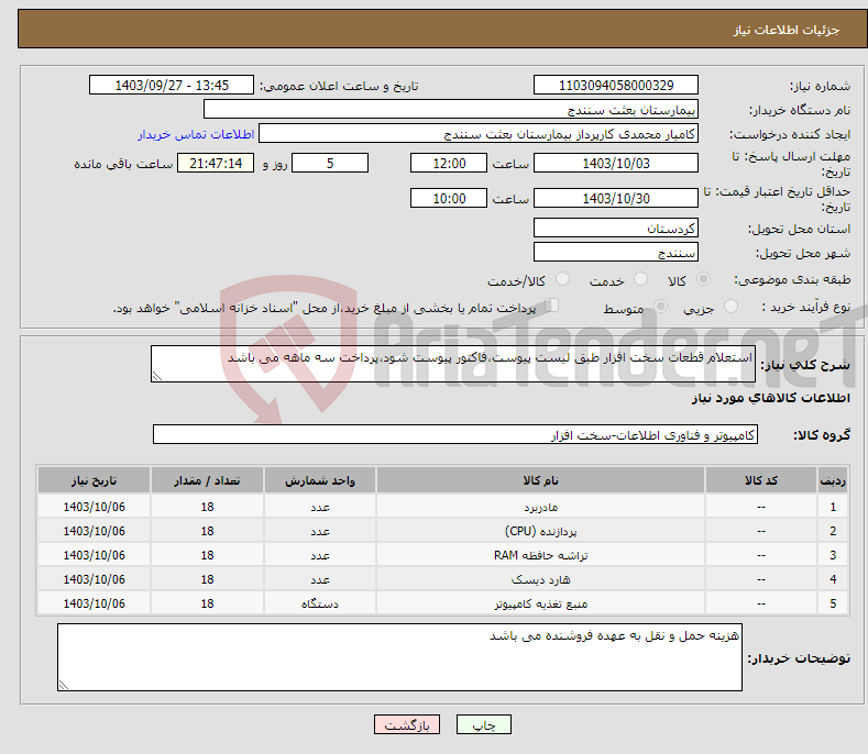 تصویر کوچک آگهی نیاز انتخاب تامین کننده-استعلام قطعات سخت افزار طبق لیست پیوست،فاکتور پیوست شود،پرداخت سه ماهه می باشد