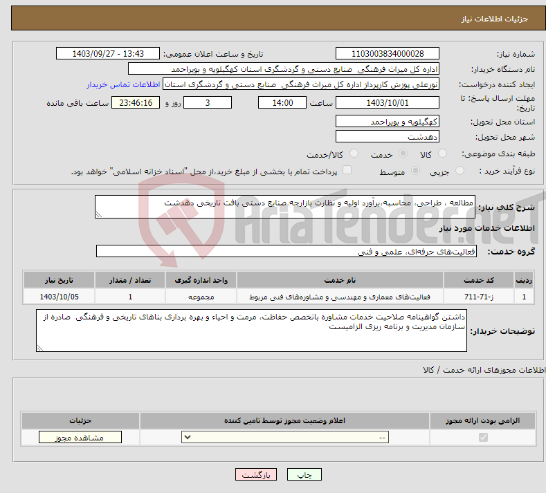 تصویر کوچک آگهی نیاز انتخاب تامین کننده-مطالعه ، طراحی، محاسبه،برآورد اولیه و نظارت بازارچه صنایع دستی بافت تاریخی دهدشت 