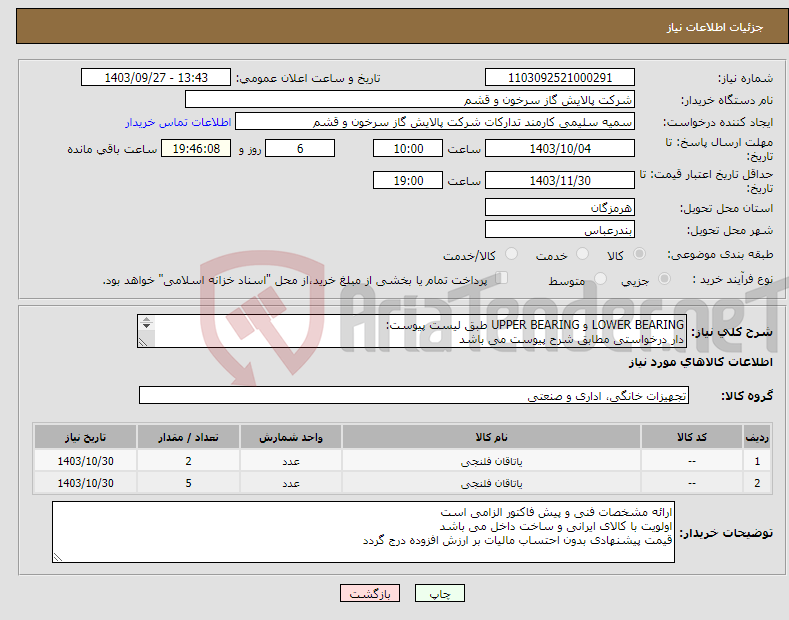 تصویر کوچک آگهی نیاز انتخاب تامین کننده-LOWER BEARING و UPPER BEARING طبق لیست پیوست: دار درخواستی مطابق شرح پیوست می باشد قیمت پیشنهادی جهت یک فاکتور در نظر گرفته شود 