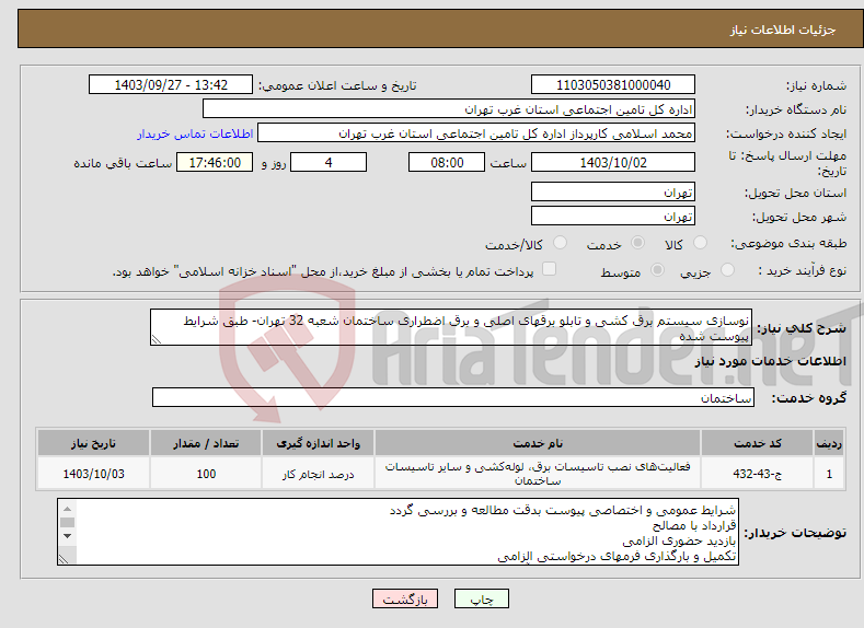 تصویر کوچک آگهی نیاز انتخاب تامین کننده-نوسازی سیستم برق کشی و تابلو برقهای اصلی و برق اضطراری ساختمان شعبه 32 تهران- طبق شرایط پیوست شده